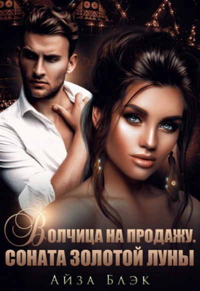 Волчица на продажу. Соната золотой луны - Айза Блэк Слушать аудио книги онлайн без регистрации полностью бесплатно - knigavkarmane.net