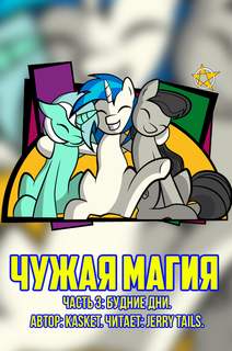 Чужая Магия. Будние дни - kasket Слушать аудио книги онлайн без регистрации полностью бесплатно - knigavkarmane.net