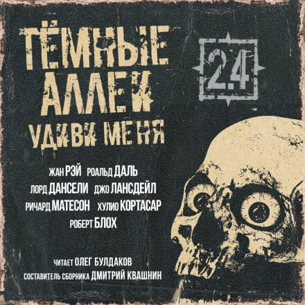 ТЁМНЫЕ АЛЛЕИ 2.4 - Удиви меня! - Дансени Лорд, Даль Роальд Слушать аудио книги онлайн без регистрации полностью бесплатно - knigavkarmane.net
