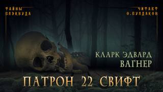 Патрон 22 Свифт - Карл Вагнер Слушать аудио книги онлайн без регистрации полностью бесплатно - knigavkarmane.net