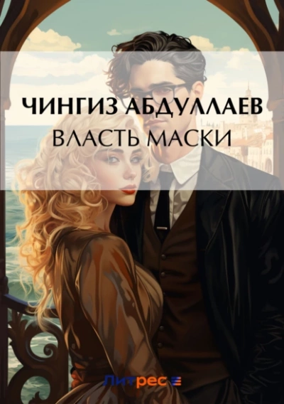 Власть маски - Чингиз Абдуллаев Слушать аудио книги онлайн без регистрации полностью бесплатно - knigavkarmane.net