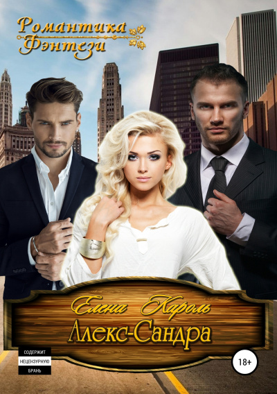 Алекс-САНДРА - Елена Кароль Слушать аудио книги онлайн без регистрации полностью бесплатно - knigavkarmane.net