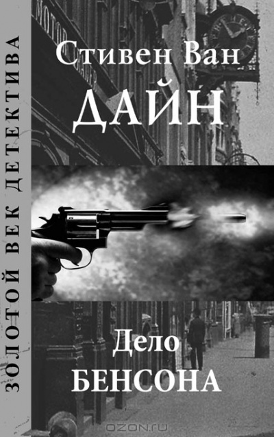 Дело Бенсона - Стивен Ван Дайн Слушать аудио книги онлайн без регистрации полностью бесплатно - knigavkarmane.net