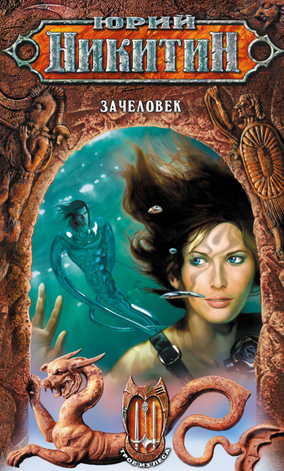 Зачеловек - Юрий Никитин Слушать аудио книги онлайн без регистрации полностью бесплатно - knigavkarmane.net