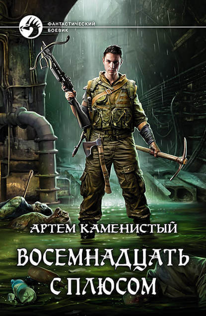 Восемнадцать с плюсом - Артем Каменистый Слушать аудио книги онлайн без регистрации полностью бесплатно - knigavkarmane.net