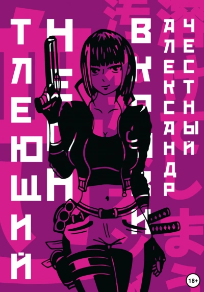 Тлеющий неон в крови. Часть 2 - Александр Честный Слушать аудио книги онлайн без регистрации полностью бесплатно - knigavkarmane.net