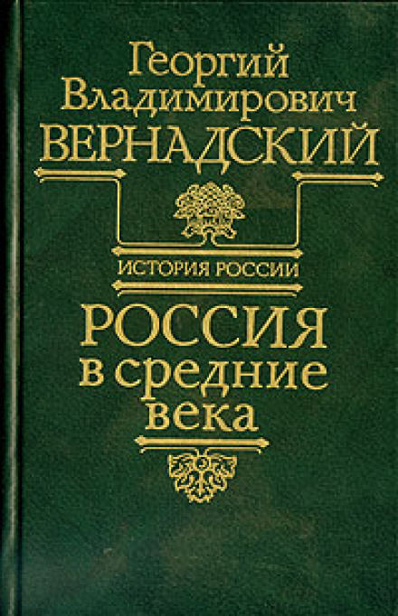 Россия в средние века - Георгий Вернадский Слушать аудио книги онлайн без регистрации полностью бесплатно - knigavkarmane.net