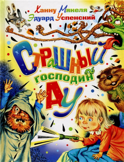Страшный Господин Ау - Эдуард Успенский Слушать аудио книги онлайн без регистрации полностью бесплатно - knigavkarmane.net
