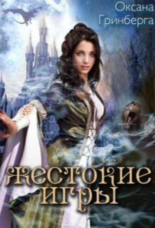 Святоша. Жестокие Игры - Оксана Гринберга (3) Слушать аудио книги онлайн без регистрации полностью бесплатно - knigavkarmane.net