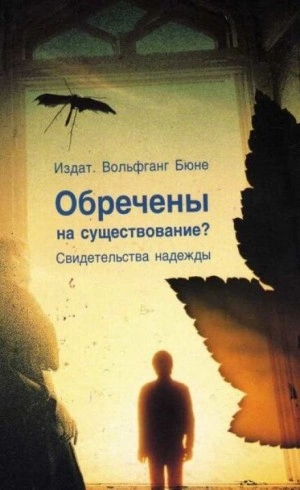 Обречены на существование - Вольфганг Бюне Слушать аудио книги онлайн без регистрации полностью бесплатно - knigavkarmane.net