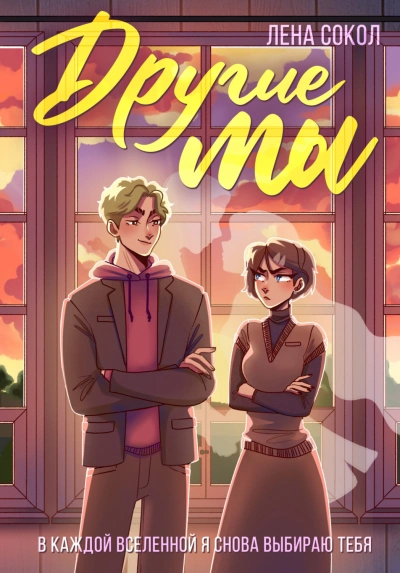 Другие мы. В каждой вселенной я снова выбираю тебя - Лена Сокол Слушать аудио книги онлайн без регистрации полностью бесплатно - knigavkarmane.net