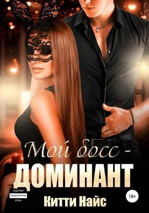 Мой босс – доминант - Китти Найс Слушать аудио книги онлайн без регистрации полностью бесплатно - knigavkarmane.net