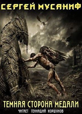 Темная сторона медали - Сергей Мусаниф Слушать аудио книги онлайн без регистрации полностью бесплатно - knigavkarmane.net
