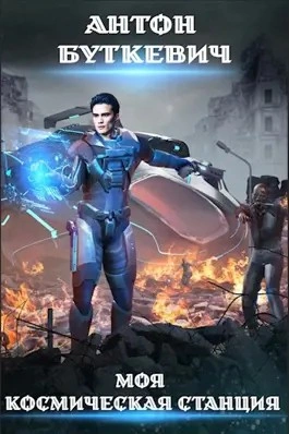 Моя Космическая Станция. Книга 1 - Антон Буткевич Слушать аудио книги онлайн без регистрации полностью бесплатно - knigavkarmane.net