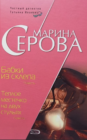 Бабки из склепа - Марина Серова Слушать аудио книги онлайн без регистрации полностью бесплатно - knigavkarmane.net