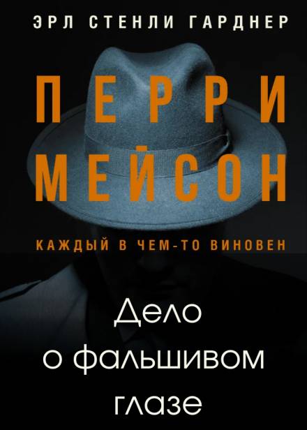 Дело о фальшивом глазе - Эрл Стэнли Гарднер Слушать аудио книги онлайн без регистрации полностью бесплатно - knigavkarmane.net