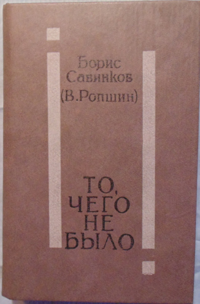 То, чего не было - Борис Савинков Слушать аудио книги онлайн без регистрации полностью бесплатно - knigavkarmane.net