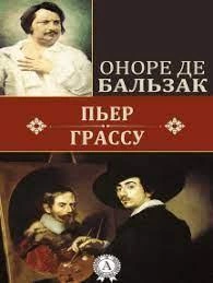 Пьер Грассу - Оноре Бальзак Слушать аудио книги онлайн без регистрации полностью бесплатно - knigavkarmane.net
