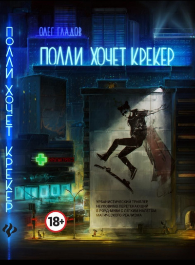 Полли хочет крекер - Олег Гладов Слушать аудио книги онлайн без регистрации полностью бесплатно - knigavkarmane.net