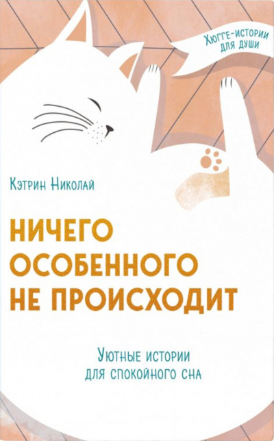 Ничего особенного не происходит. Уютные истории для спокойного сна - Кэтрин Николай Слушать аудио книги онлайн без регистрации полностью бесплатно - knigavkarmane.net