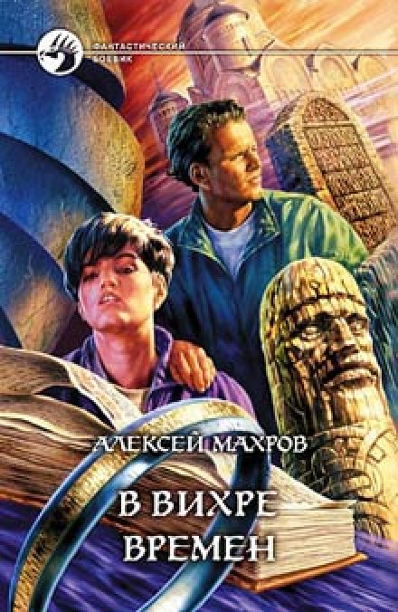 В вихре времен - Алексей Махров Слушать аудио книги онлайн без регистрации полностью бесплатно - knigavkarmane.net