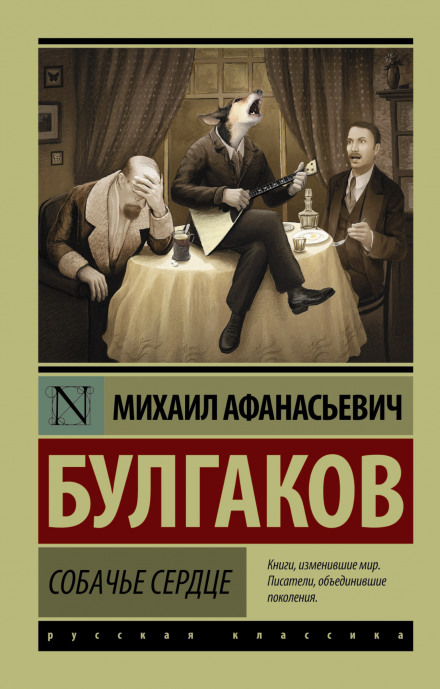 Собачье сердце - Михаил Булгаков Слушать аудио книги онлайн без регистрации полностью бесплатно - knigavkarmane.net