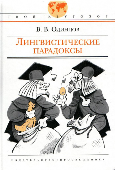Лингвистические парадоксы - Виктор Одинцов Слушать аудио книги онлайн без регистрации полностью бесплатно - knigavkarmane.net