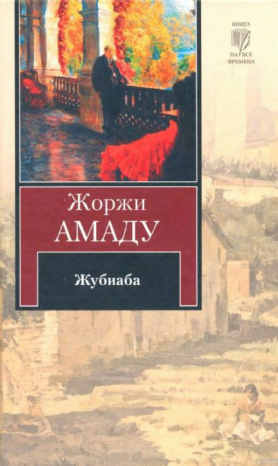 Жубиаба - Жоржи Амаду Слушать аудио книги онлайн без регистрации полностью бесплатно - knigavkarmane.net