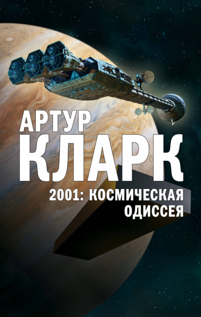 2001: Космическая Одиссея - Артур Кларк Слушать аудио книги онлайн без регистрации полностью бесплатно - knigavkarmane.net