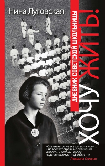 Хочу жить! Дневник советской школьницы - Нина Луговская Слушать аудио книги онлайн без регистрации полностью бесплатно - knigavkarmane.net