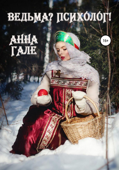 Ведьма? Психолог! - Анна Гале Слушать аудио книги онлайн без регистрации полностью бесплатно - knigavkarmane.net