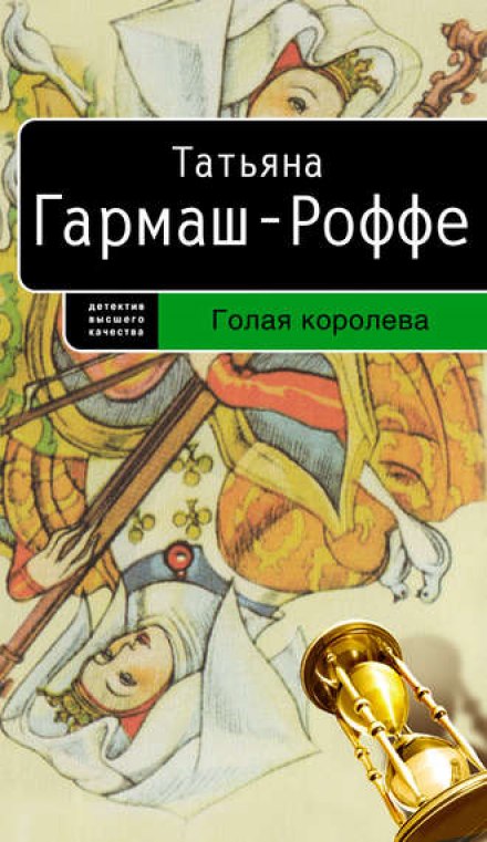 Голая королева - Татьяна Гармаш-Роффе Слушать аудио книги онлайн без регистрации полностью бесплатно - knigavkarmane.net