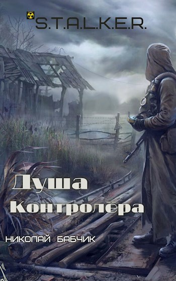 Душа Контролёра (S.T.A.L.K.E.R) - Николай Бабчик Слушать аудио книги онлайн без регистрации полностью бесплатно - knigavkarmane.net