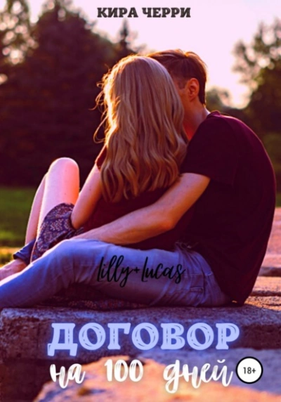 Договор на сто дней - Кира Черри Слушать аудио книги онлайн без регистрации полностью бесплатно - knigavkarmane.net