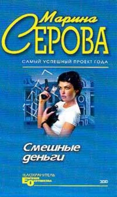 Смешные деньги - Марина Серова Слушать аудио книги онлайн без регистрации полностью бесплатно - knigavkarmane.net