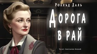Дорога в рай - Роальд Даль Слушать аудио книги онлайн без регистрации полностью бесплатно - knigavkarmane.net