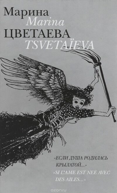 Если душа родилась крылатой - Марина Цветаева Слушать аудио книги онлайн без регистрации полностью бесплатно - knigavkarmane.net