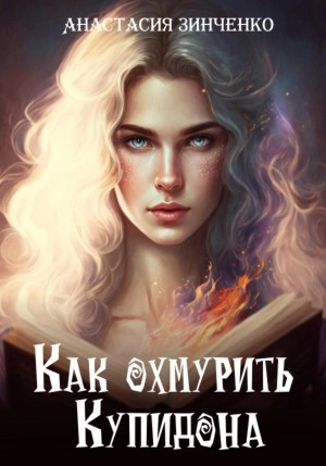 Как охмурить Купидона - Анастасия Зинченко Слушать аудио книги онлайн без регистрации полностью бесплатно - knigavkarmane.net