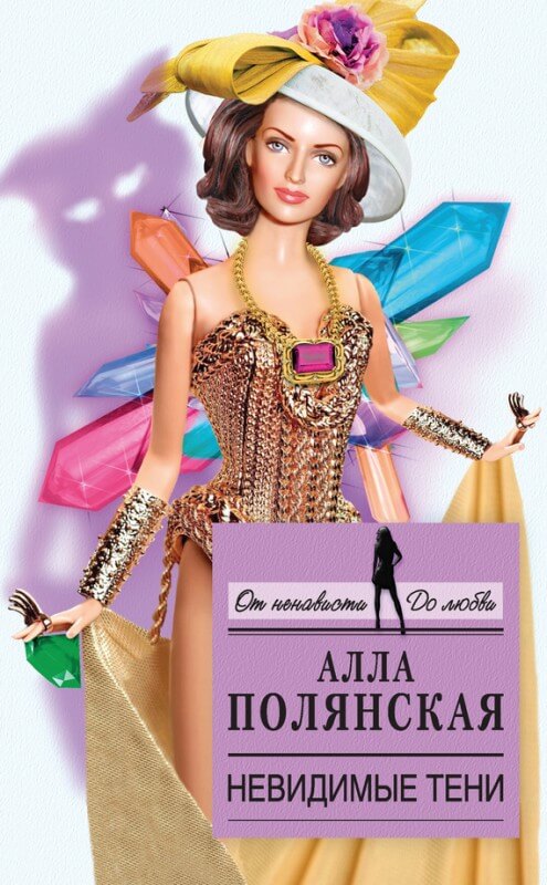 Невидимые тени - Алла Полянская Слушать аудио книги онлайн без регистрации полностью бесплатно - knigavkarmane.net