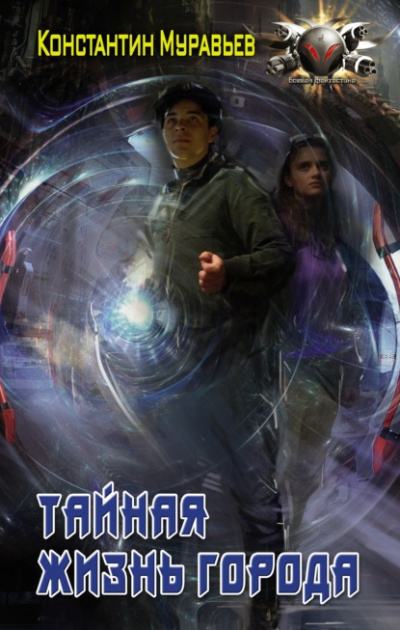 Тайная жизнь города - Константин Муравьёв Слушать аудио книги онлайн без регистрации полностью бесплатно - knigavkarmane.net