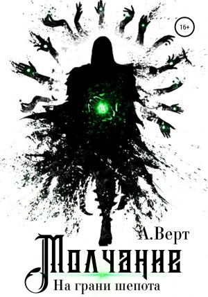 На грани шепота - Александр Верт Слушать аудио книги онлайн без регистрации полностью бесплатно - knigavkarmane.net