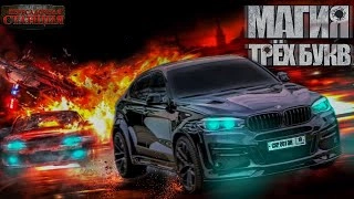 Магия трех букв - Александр Шишковчук Слушать аудио книги онлайн без регистрации полностью бесплатно - knigavkarmane.net