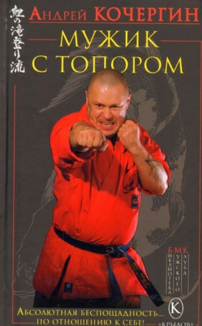 Мужик с топором - Андрей Кочергин Слушать аудио книги онлайн без регистрации полностью бесплатно - knigavkarmane.net