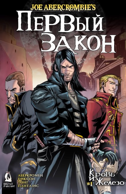 Кровь и железо - Джо Аберкромби Слушать аудио книги онлайн без регистрации полностью бесплатно - knigavkarmane.net