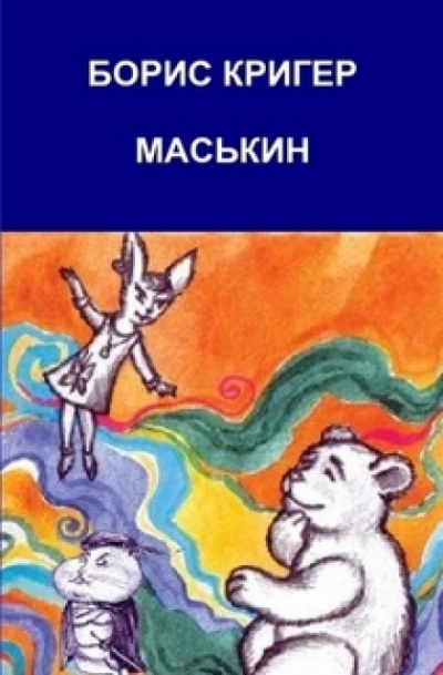 Маськин. Роман-шутка с намёком - Борис Кригер Слушать аудио книги онлайн без регистрации полностью бесплатно - knigavkarmane.net
