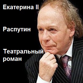 Екатерина II. Распутин. Театральный роман - Эдвард Радзинский Слушать аудио книги онлайн без регистрации полностью бесплатно - knigavkarmane.net