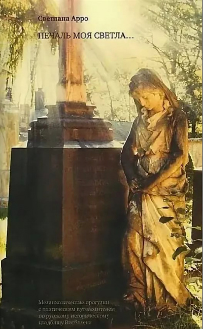 Печаль моя светла.. - Юлия Эйдельман Слушать аудио книги онлайн без регистрации полностью бесплатно - knigavkarmane.net