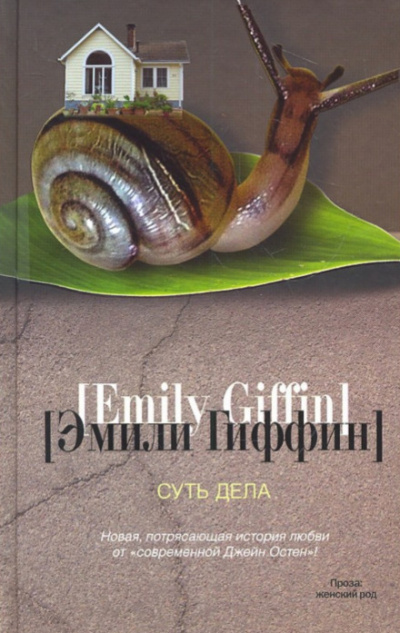 Суть дела - Эмили Гиффин Слушать аудио книги онлайн без регистрации полностью бесплатно - knigavkarmane.net
