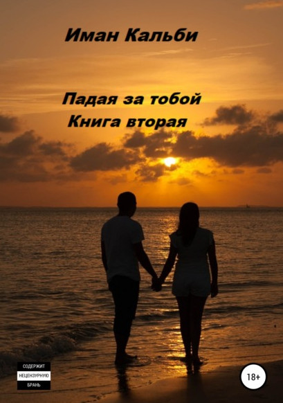 Падая за тобой-2 - Иман Кальби (книга 2) Слушать аудио книги онлайн без регистрации полностью бесплатно - knigavkarmane.net
