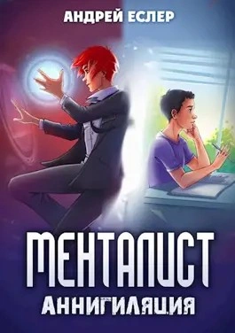 Менталист. Аннигиляция - Андрей Еслер Слушать аудио книги онлайн без регистрации полностью бесплатно - knigavkarmane.net
